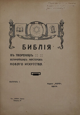 Библия в творениях величайших мастеров нового искусства. [Репродукции картин с объяснительным текстом]. [В 10 вып. Вып. 1–10]. Одесса: Изд. «Мория», [1913–1914].